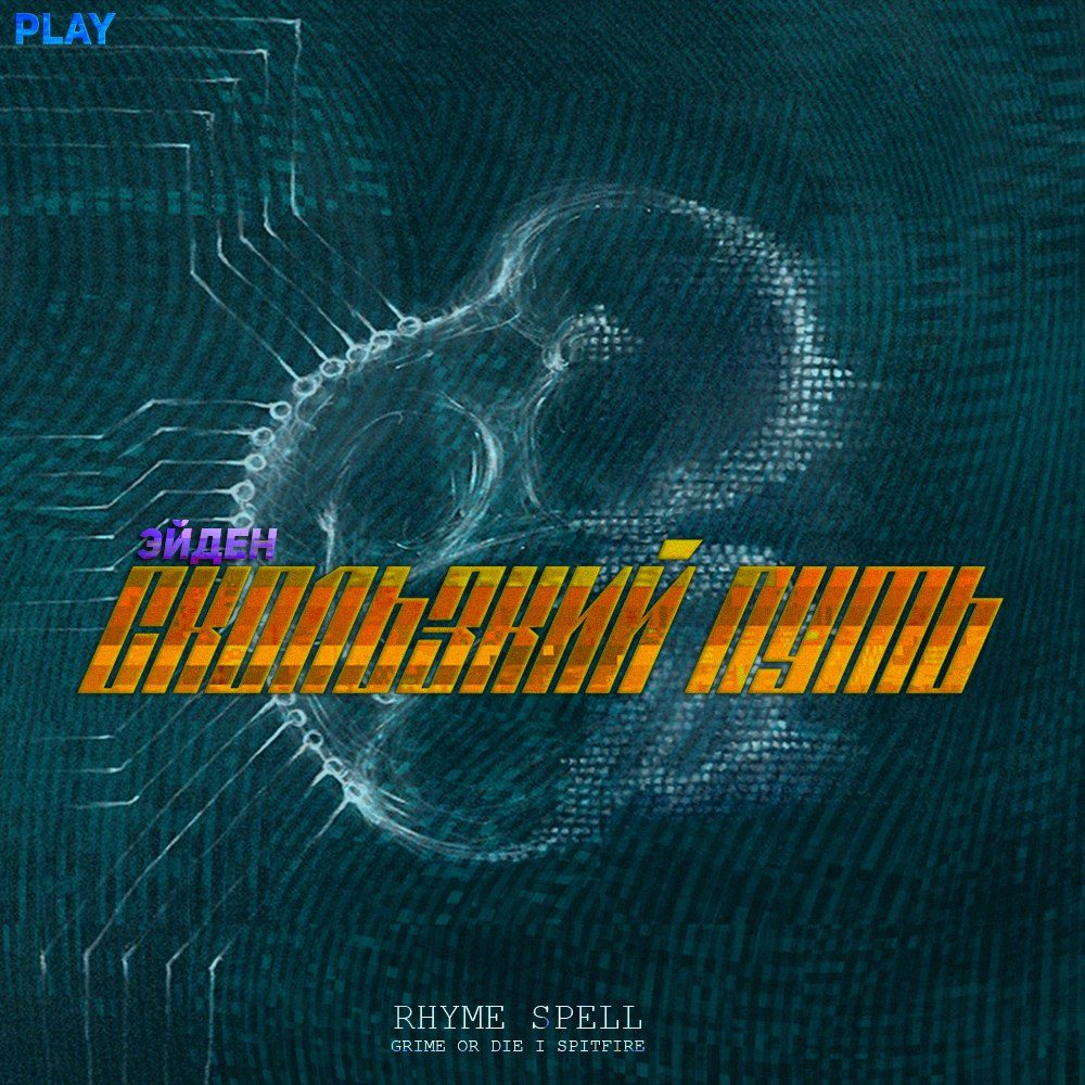 Скользкий путь