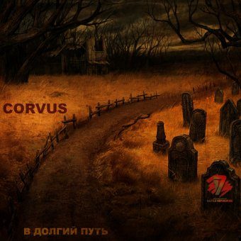 В долгий путь [1-ый раунд 17-го Независимого]