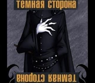 Моя тёмная сторона