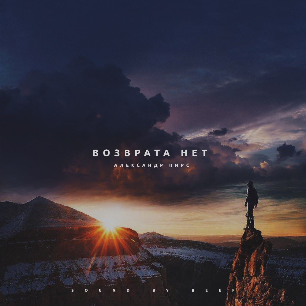 Возврата нет