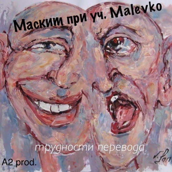 Трудности Перевода уч. Malevko