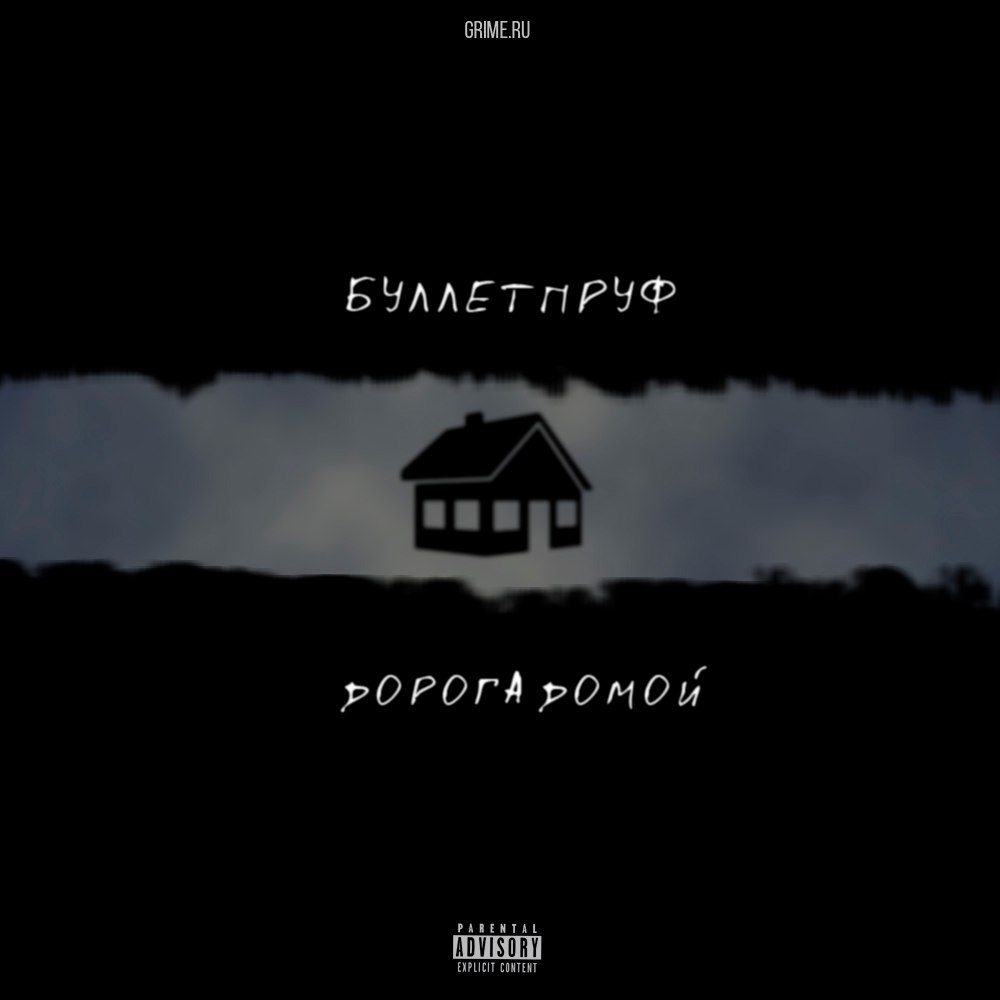 дорога домой