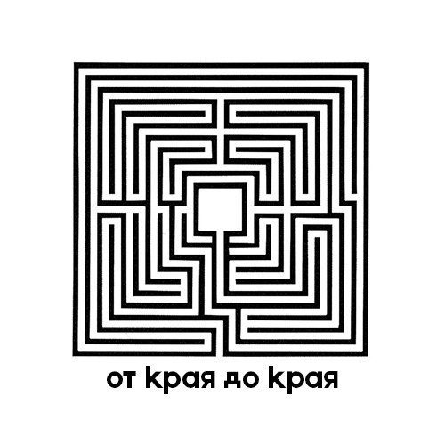 От края до края
