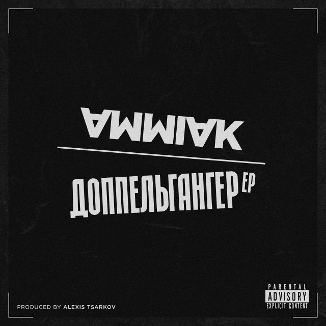 Доппельгангер