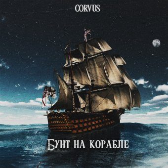 Бунт на корабле (vs Hever) [Grime Wawe:Spin-off] (Раунд II)