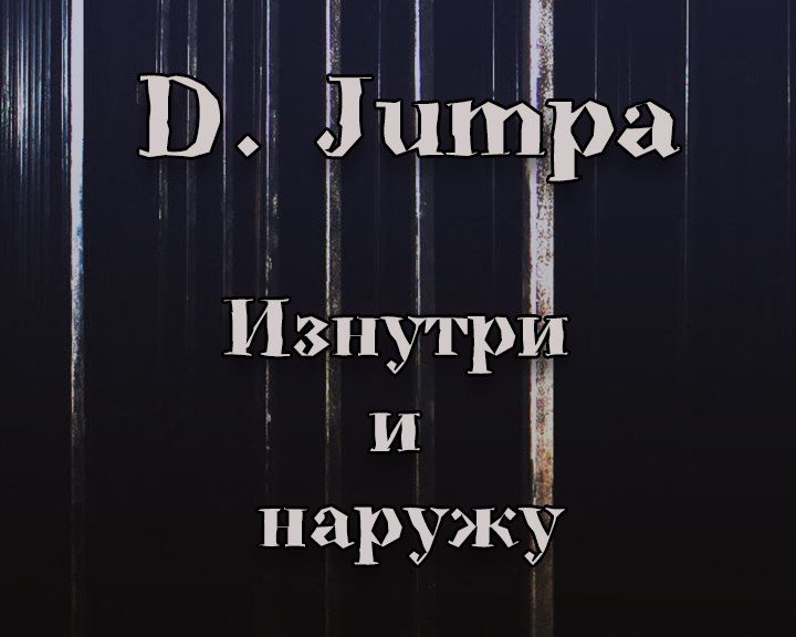 Изнутри и наружу