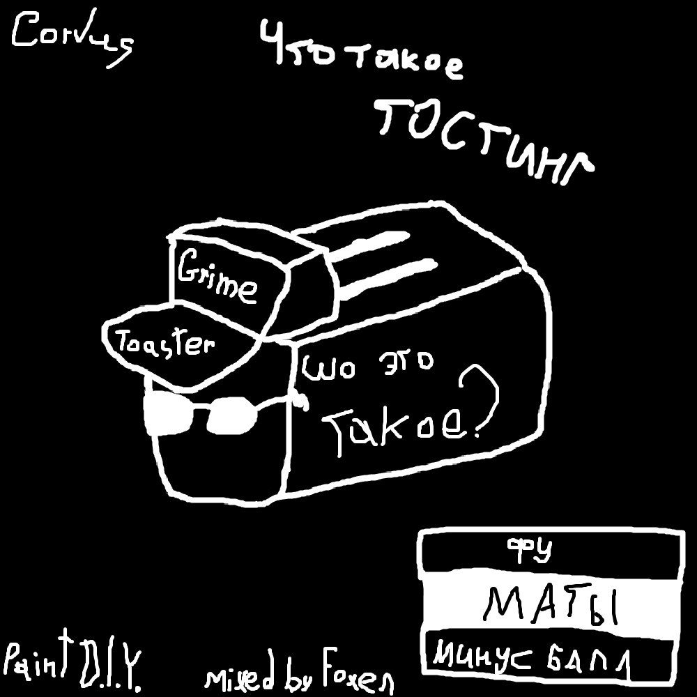 Что такое тостинг