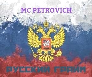 Русский Грайм (prod. Kipah)