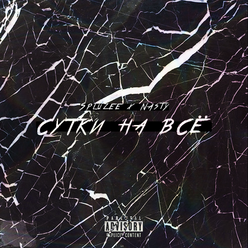 Сутки на Всё (prod. by Gizmo)