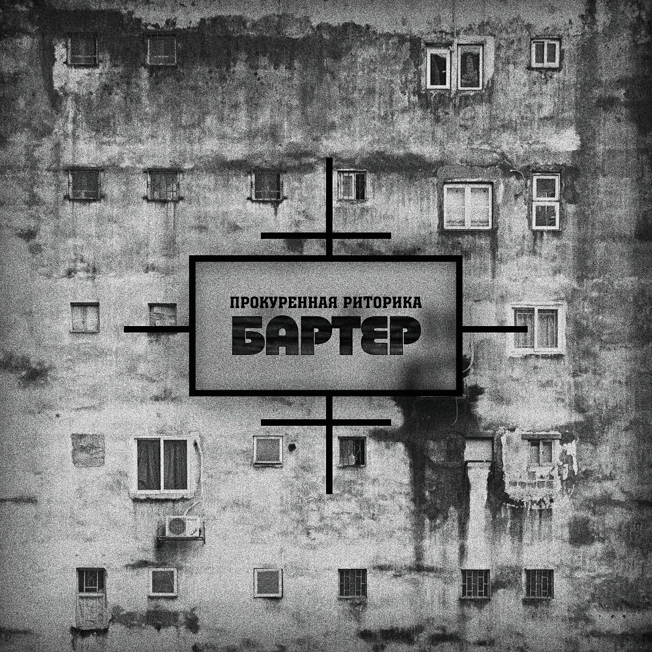 Бартер