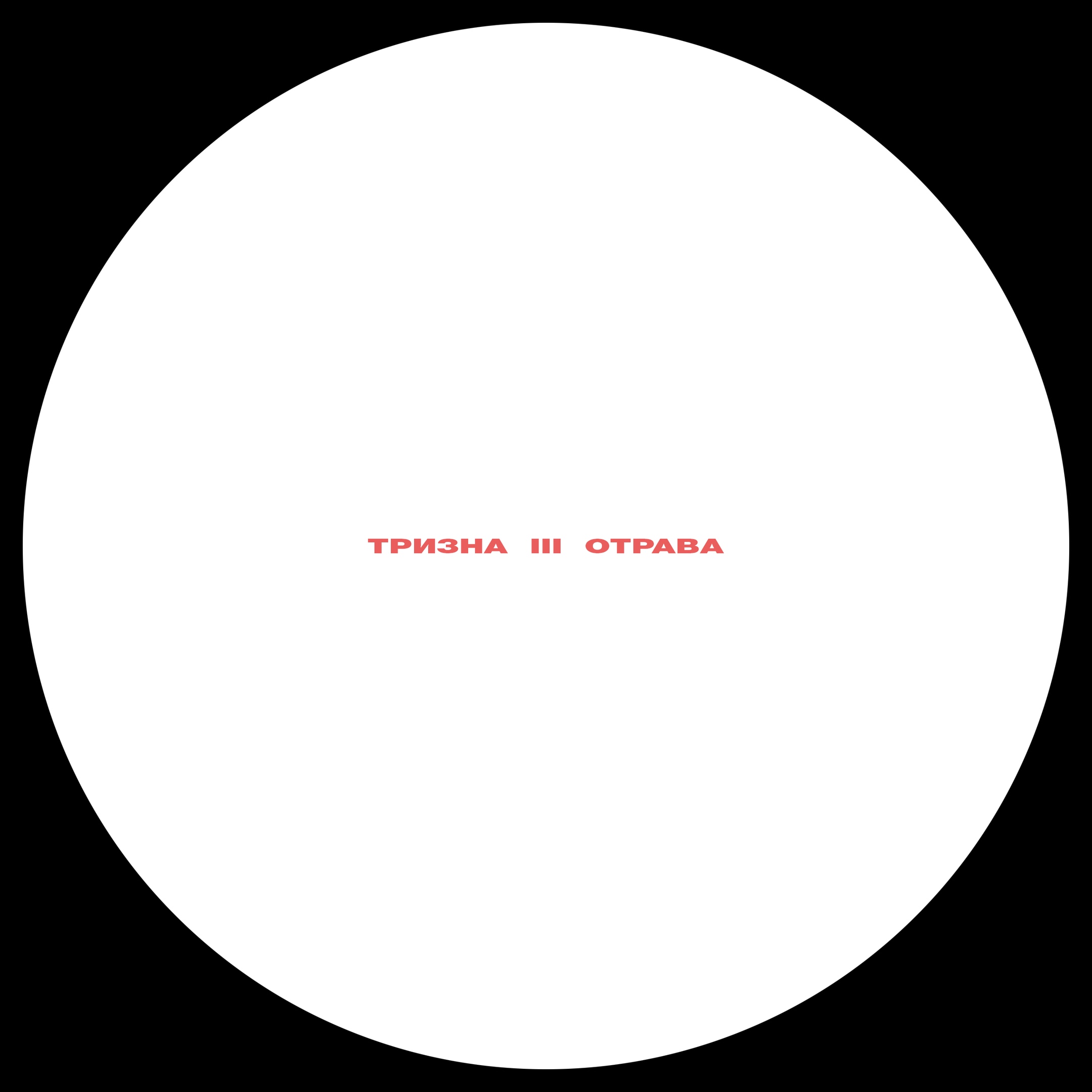 Отрава