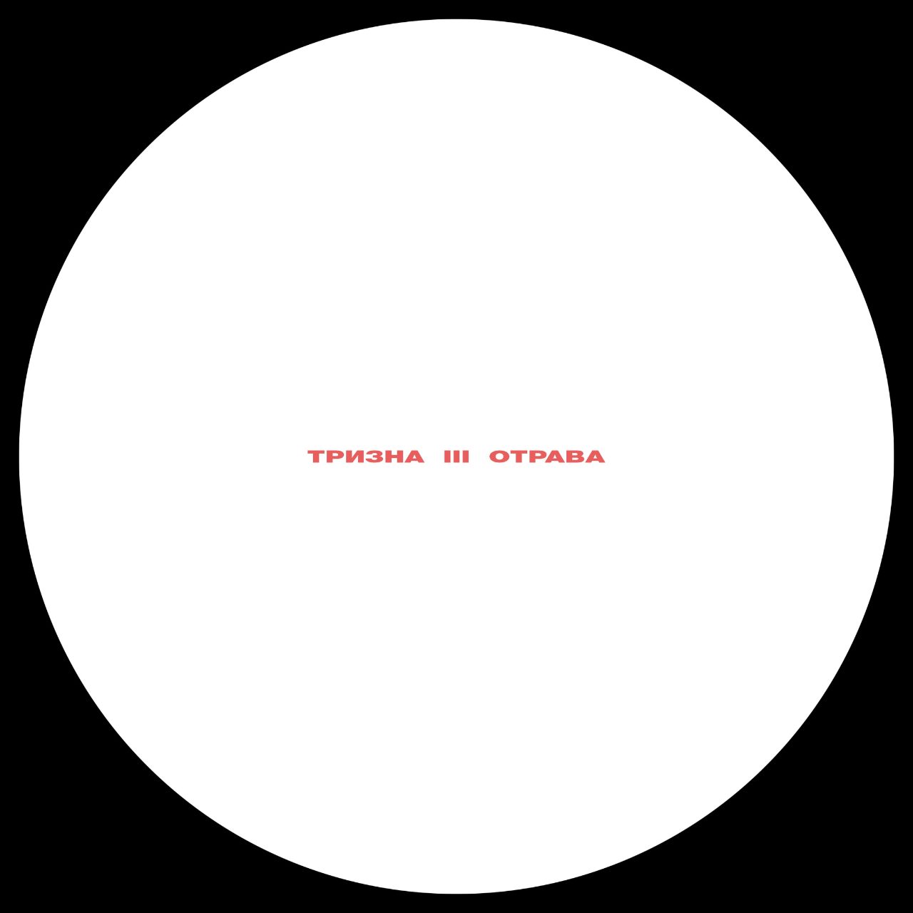 Отрава