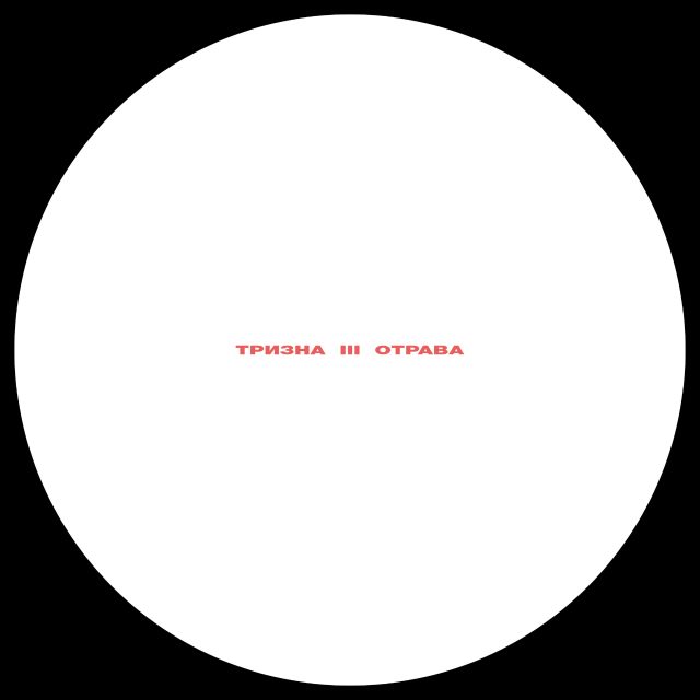Отрава