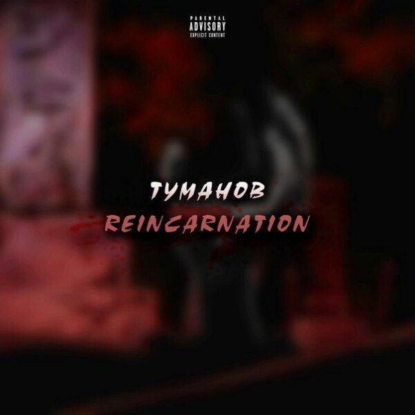 REINCARNATION [Grime.ru]