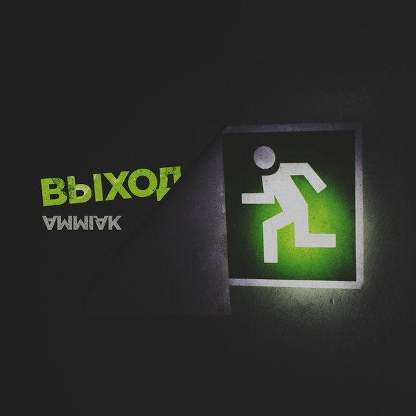 Выход