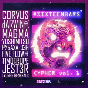 #SIXTEENBARS CYPHER vol. 1