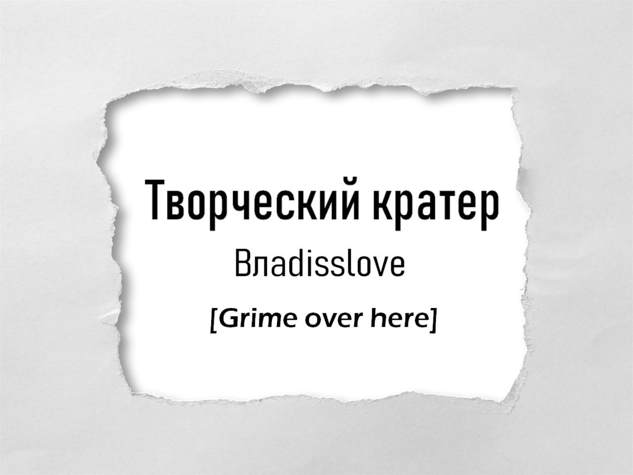 Творческий кратер