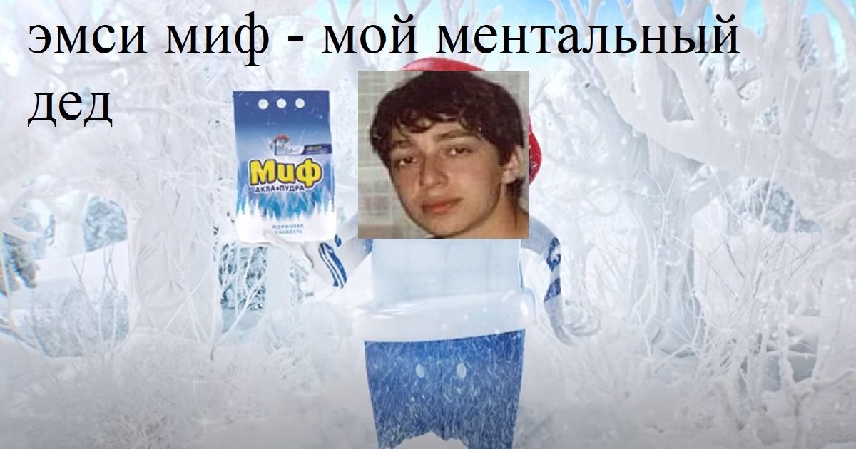 Мой Ментальный Дед