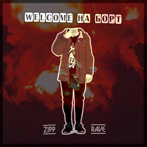 Welcome на Борт!