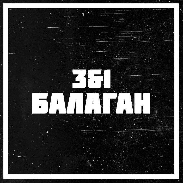 Балаган
