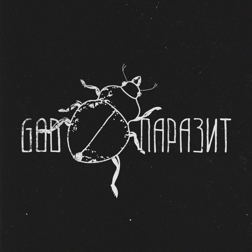 Паразит