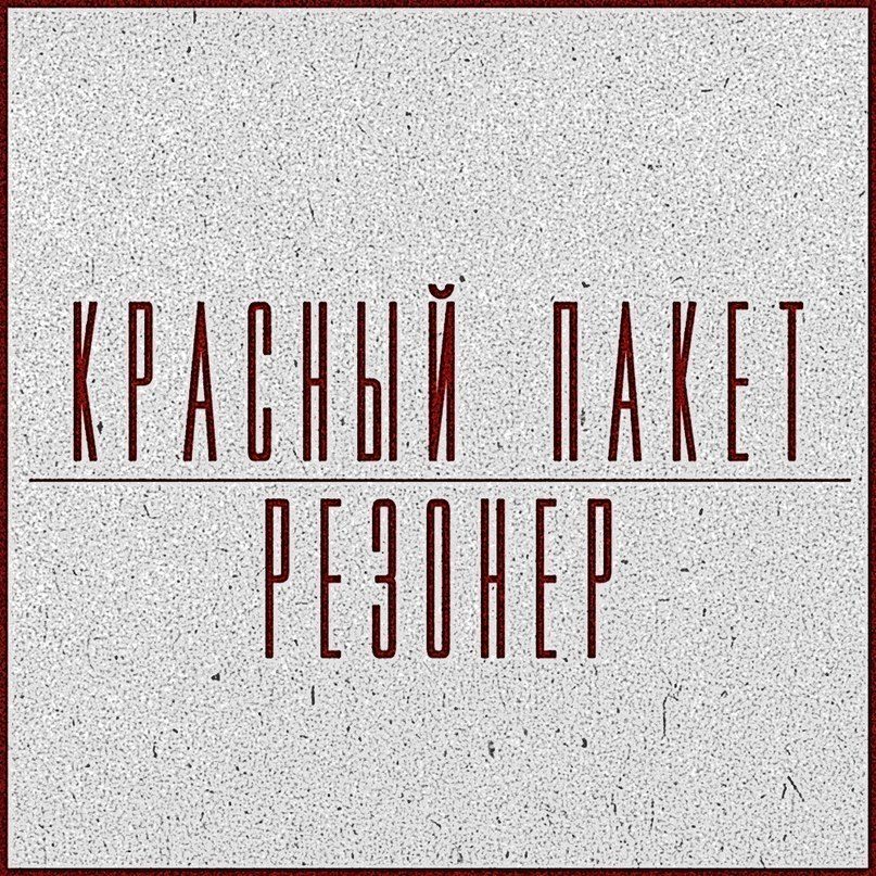 Резонер (Mark Savani instr.)
