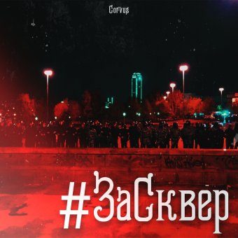 #ЗаСквер