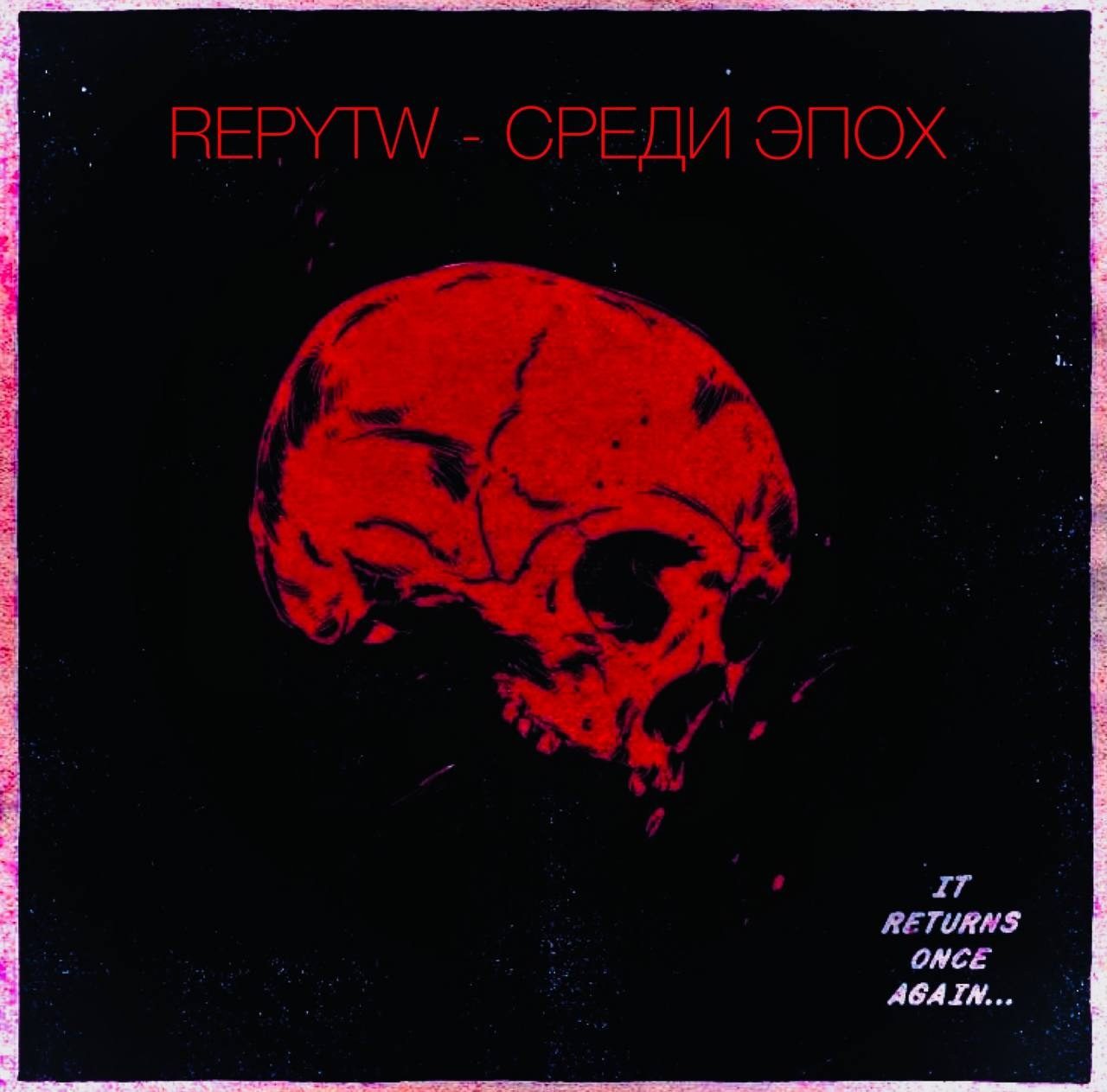 Среди Эпох