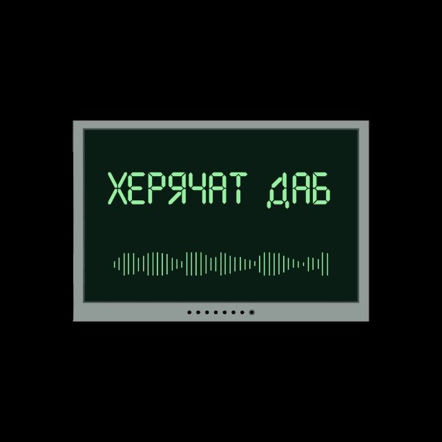ХЕРЯЧАТ ДАБ
